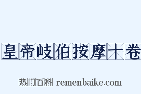 皇帝岐伯按摩十卷是什么意思的图片